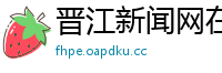 晋江新闻网在哪下载啊